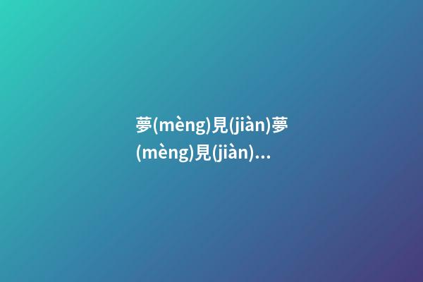 夢(mèng)見(jiàn)夢(mèng)見(jiàn)生孩子是什么意思　周公解夢(mèng)之夢(mèng)到夢(mèng)見(jiàn)生孩子是什么意思